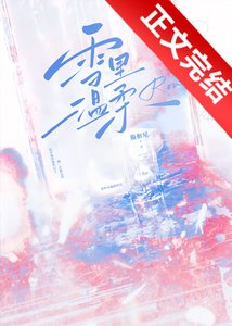 《雪里温柔》