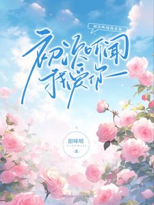 退婚后，我成了闻先生的白月光