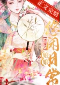 清穿之娘娘悠闲日常