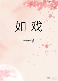 《如戏》