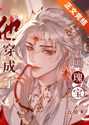 《他穿成了帝国瑰宝》