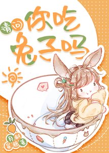 《乖软兔子总想黏我》