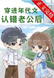 《穿进年代文认错老公后》