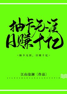 《抽卡无涯,日赚十亿》