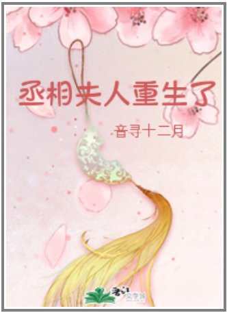 《丞相夫人重生了》