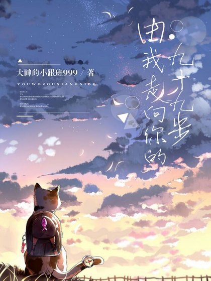 《由我走向你的九十九步》