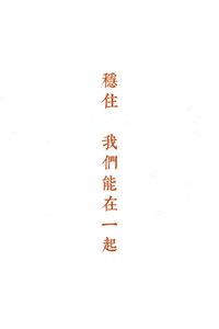 《稳住,我们能在一起》
