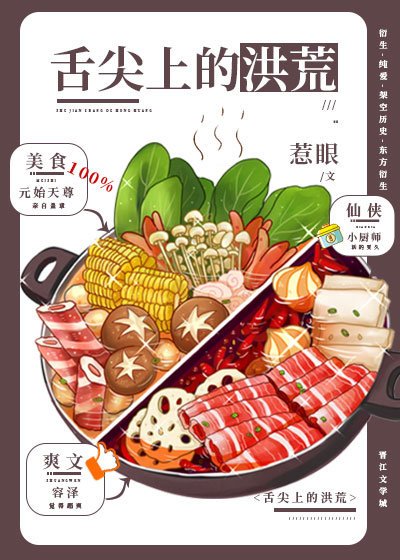《舌尖上的洪荒》