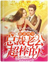 甜妻吻安：总裁老公超棒的