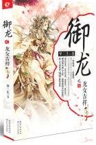 御龙之龙女吉祥（出版书上下）