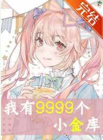 《我的9999小金库》