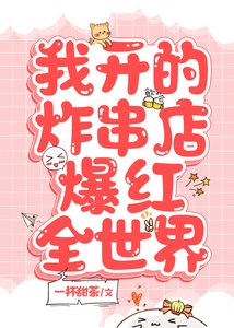《我开的炸串店爆红全世界》