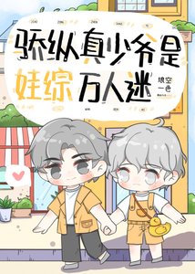 《骄纵真少爷是娃综万人迷》