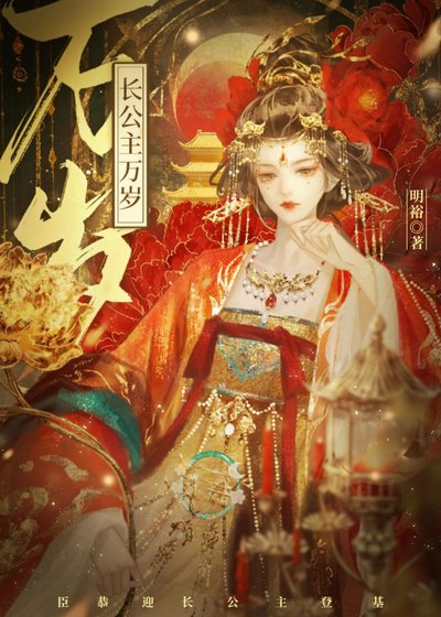 招惹长公主后死遁失败了