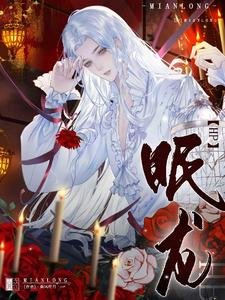 (HP同人)【HP】眠龙/HP白鼬与他的非人类未婚妻