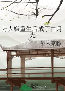 《万人嫌重生后成了白月光》