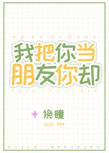 《我把你当朋友你却》
