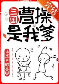 （历史同人）曹操是我爹[三国]