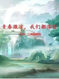 《青春微凉,我们都深情》