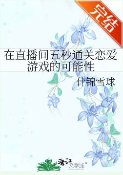 （综漫同人）在直播间五秒通关恋爱游戏的可能性