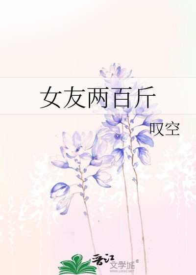 女友两百斤