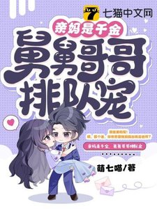 《亲妈是千金,舅舅哥哥排队宠》