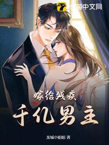《嫁给残疾千亿男主》