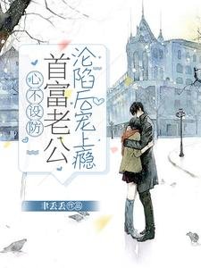 《心不设防:首富老公沦陷后宠上瘾》