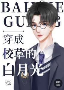 《穿成校草的白月光》