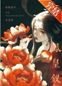 凤皇钗/元后