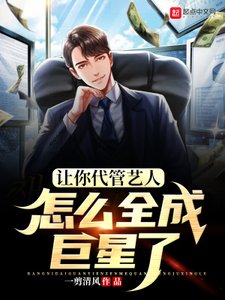 《让你代管艺人怎么全成巨星了》