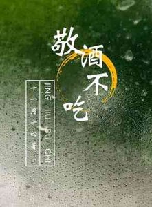 《敬酒不吃》