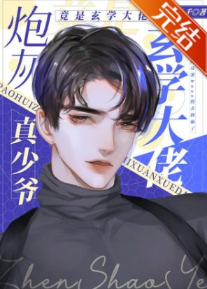 《炮灰真少爷修仙回来了》