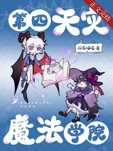 《第四天灾魔法学院》