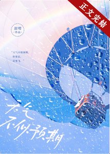 《天气不似预期》
