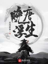 《晚唐浮生》