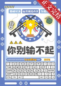 《你别输不起》