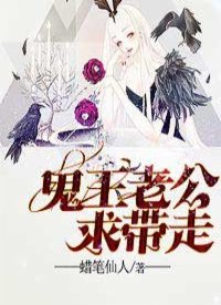 《鬼王老公求带走》