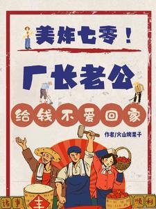 美炸七零！厂长老公给钱不爱回家
