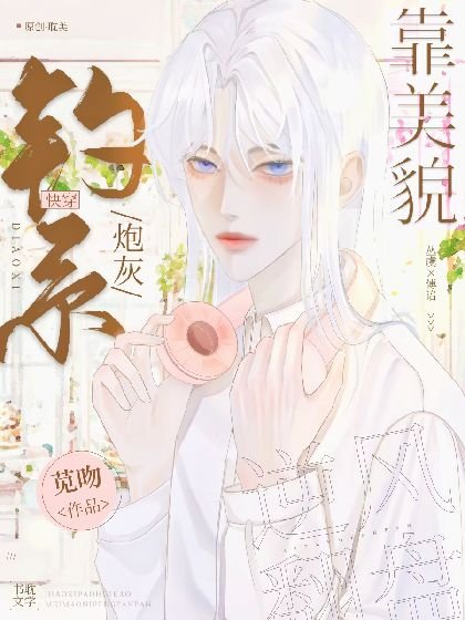 钓系炮灰靠美貌逆风翻盘［快穿］