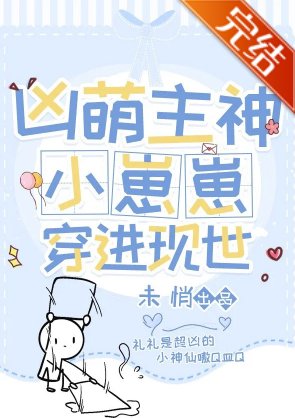 《凶萌幼神成了现世团宠》