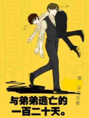 《与弟弟逃亡的一百二十天》