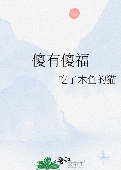 《傻有傻福》
