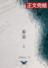 《春喜》