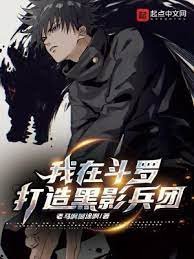 《(斗罗同人)我在斗罗打造黑影兵团》
