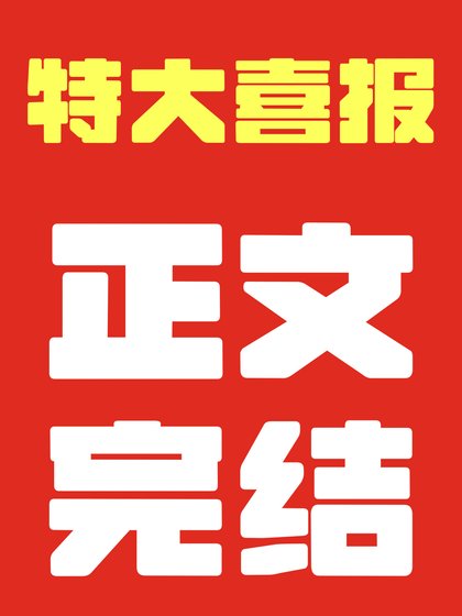 《夫郎赘婿又在硬饭软吃》