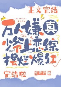 《万人嫌真少爷上恋综摆烂爆红》
