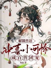 《解锁兽语:冲喜小可怜成百兽团宠》
