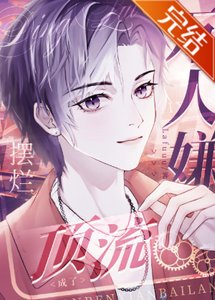 《万人嫌摆烂后成了顶流》