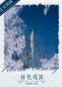 《旖旎之下/昼色夜浓》